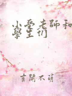 小受老师和小攻学生们