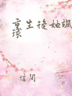 重生后她飒爆全球