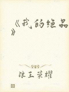 《我的绝品韵母》