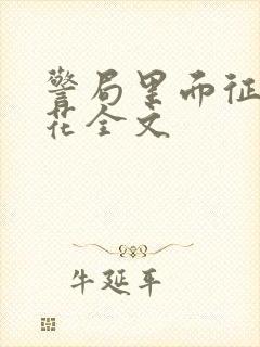 警局里面征服警花全文