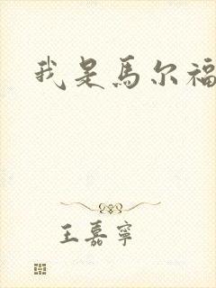 我是马尔福夫人