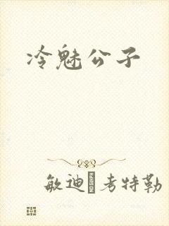 冷魅公子