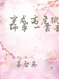 穿成高危职业之师尊 一丛音