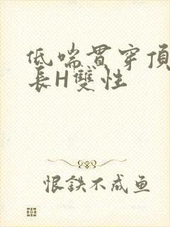 低喘贯穿顶弄学长H双性