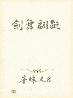 剑舞翩跹