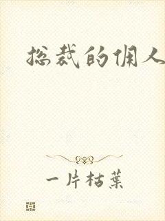 总裁的佣人老婆