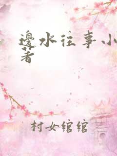 边水往事小说原著