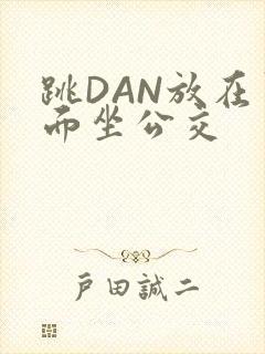 跳DAN放在里面坐公交