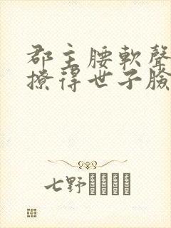 郡主腰软声甜,撩得世子脸红心跳