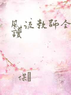 风流教师全文阅读