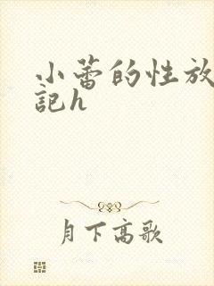 小蕾的性放荡日记h