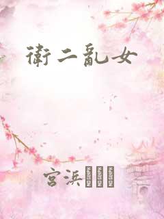 卫二乱女