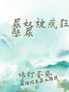 尿奴被疯狂灌水憋尿