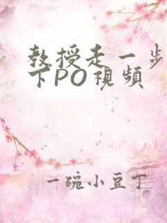 教授走一步撞一下PO视频