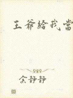 王爷给我当心点