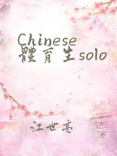 Chinese体育生solo