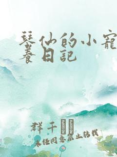 琴仙的小宠物饲养日记