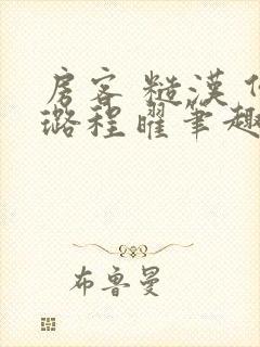 房客 糙汉 何璐程曜笔趣阁