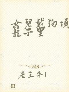 女儿戴狗项圈锁笼子里