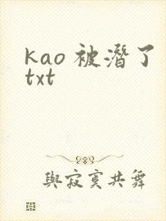 kao 被潜了txt