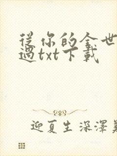 从你的全世界路过txt下载