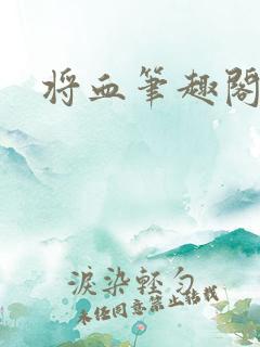 将血笔趣阁