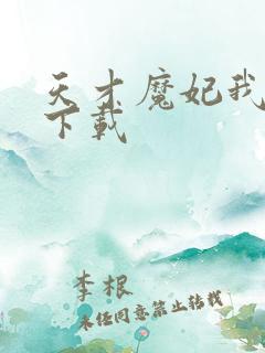 天才魔妃我要了下载