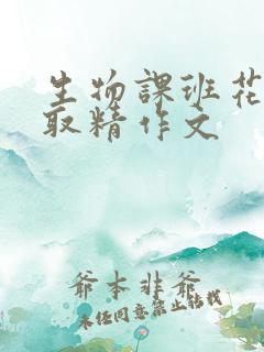 生物课班花帮我取精作文