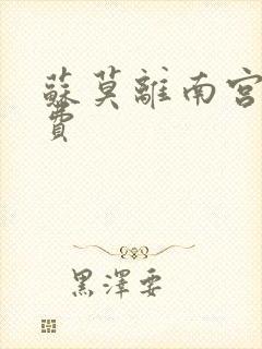 苏莫离南宫瑾免费