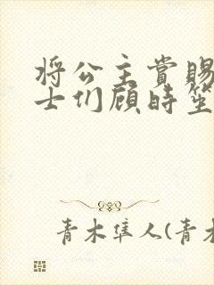 将公主赏赐给将士们顾时笙的小说