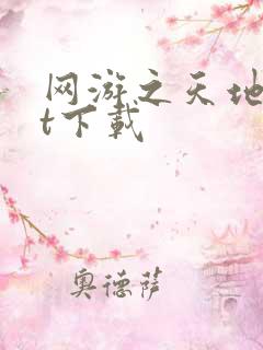 网游之天地txt下载