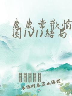 岁岁常欢愉(校园1V1)结局