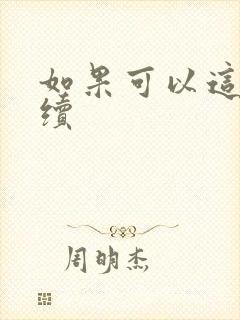 如果可以这样爱续