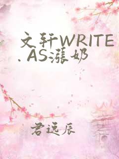 文轩WRITE. AS涨奶