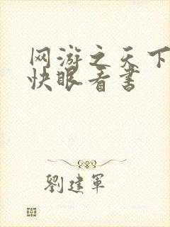 网游之天下无双快眼看书