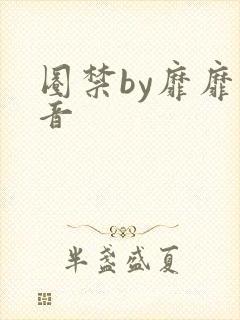 圈禁by靡靡之音