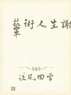 艺术人生谢娜朱军