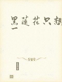 黑莲花只想考第一