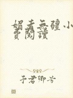 媚者无疆小说免费阅读