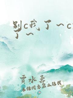 别c我了～c烂了～