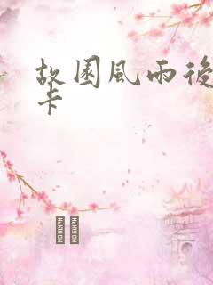 故园风雨后 尼卡