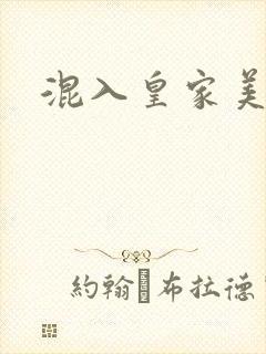 混入皇家美男窝
