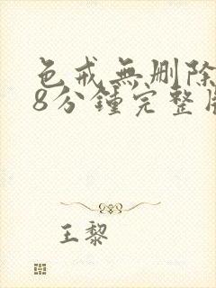 色戒无删除158分钟完整版