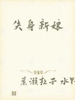 失身新娘