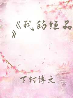 《我的绝品韵母》
