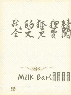 我的狐狸精后妈全文免费阅读下载