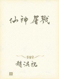 仙神屠戮