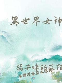 异世界女神传