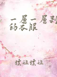 一层一层剥掉你的衣服