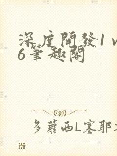 深度开发1 v6笔趣阁